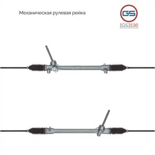 Рулевая рейка GS 1GS3136