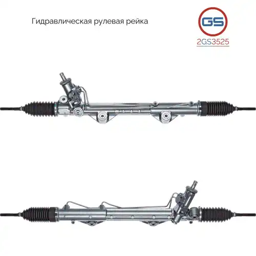 Рулевая рейка GS 2GS3525