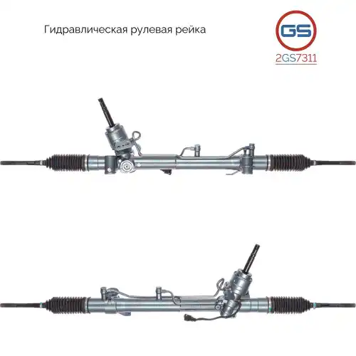 Рулевая рейка GS 2GS7311