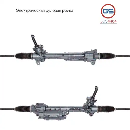 Рулевая рейка GS 3GS4464
