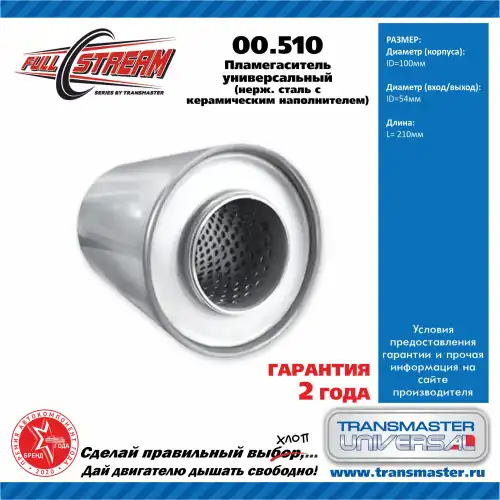 Пламегаситель универсальный 00510 TRANSMASTER