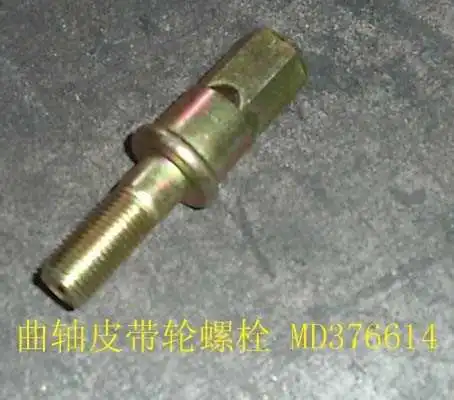 MD376614 БОЛТ ШКИВА КОЛЕНВАЛА HOVER H2 2,4 GREAT WALL