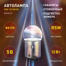Автолампа BA15s ЭРА Б0036794 R5W 12