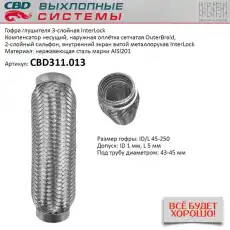 Гофра глушителя CBD CBD311013
