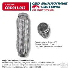 Гофра глушителя CBD CBD311013