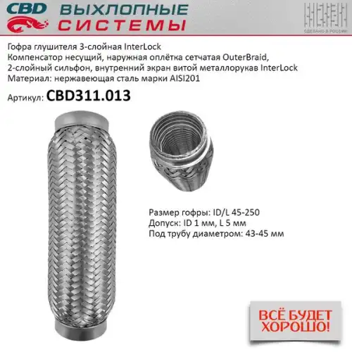 Гофра глушителя CBD CBD311013 L= d=