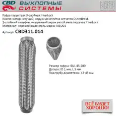 Гофра глушителя CBD CBD311014