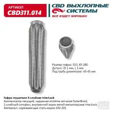 Гофра глушителя CBD CBD311014