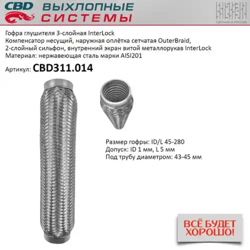 Гофра глушителя CBD CBD311014 L= d=