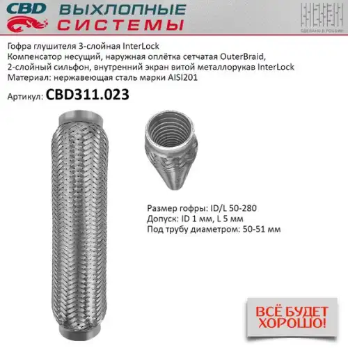 Гофра глушителя CBD CBD311023 L= d=