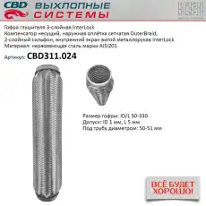 Гофра глушителя CBD CBD311024