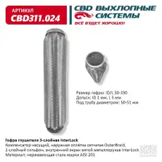 Гофра глушителя CBD CBD311024