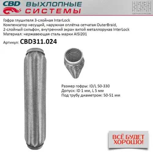 Гофра глушителя CBD CBD311024 L= d=