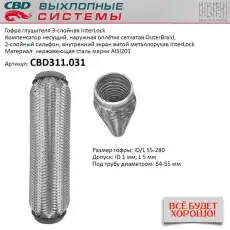 Гофра глушителя CBD CBD311031