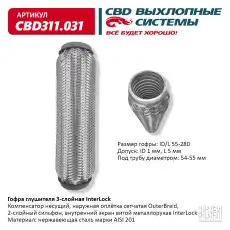 Гофра глушителя CBD CBD311031