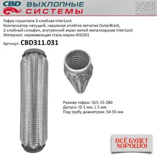 Гофра глушителя CBD CBD311031 L= d=