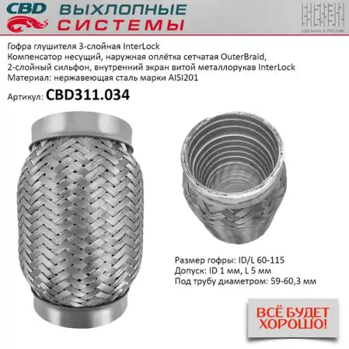 Гофра глушителя CBD CBD311034 L= d=