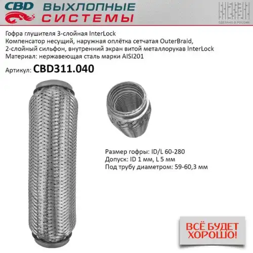 Гофра глушителя CBD CBD311040 L= d=