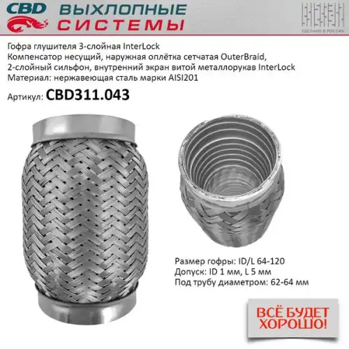 Гофра глушителя CBD CBD311043 L= d=