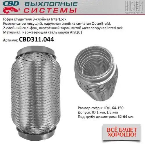 Гофра глушителя CBD CBD311044 L= d=