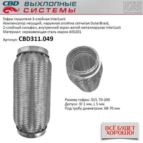 Гофра глушителя CBD CBD311049 L= d=