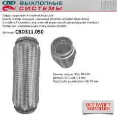 Гофра глушителя CBD CBD311050