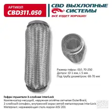 Гофра глушителя CBD CBD311050