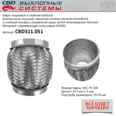 Гофра глушителя CBD CBD311051