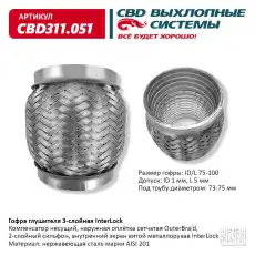 Гофра глушителя CBD CBD311051