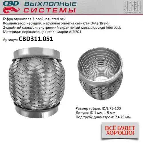 Гофра глушителя CBD CBD311051 L= d=