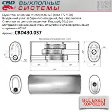 ГЛУШИТЕЛЬ ОСНОВНОЙ УНИВЕРСАЛЬНЫЙ.НЕРЖ СТАЛЬ CBD430037