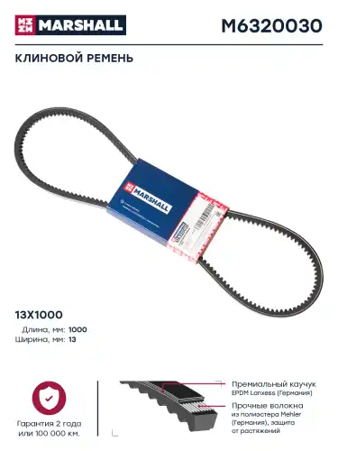 Ремень клиновой MARSHALL M6320030