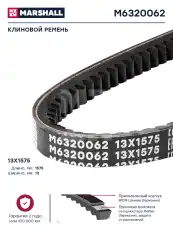 Ремень клиновой MARSHALL M6320062