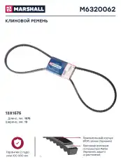 Ремень клиновой MARSHALL M6320062