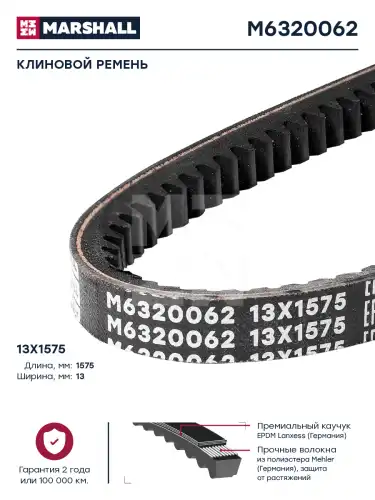Ремень клиновой MARSHALL M6320062