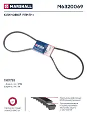 Ремень клиновой MARSHALL M6320069