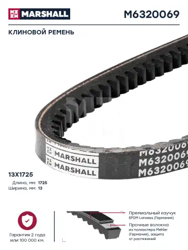 Ремень клиновой MARSHALL M6320069