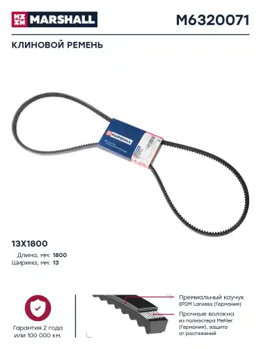 Ремень клиновой MARSHALL M6320071