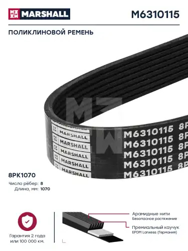 MARSHALL M6310115 1070 мм