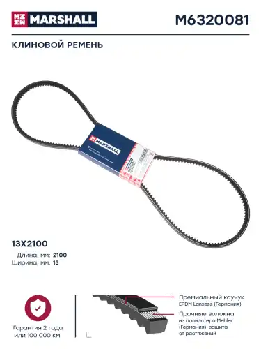 Ремень клиновой MARSHALL M6320081