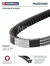 Ремень клиновой MARSHALL M6320080
