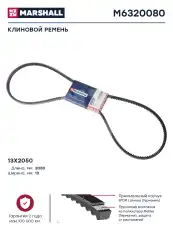 Ремень клиновой MARSHALL M6320080