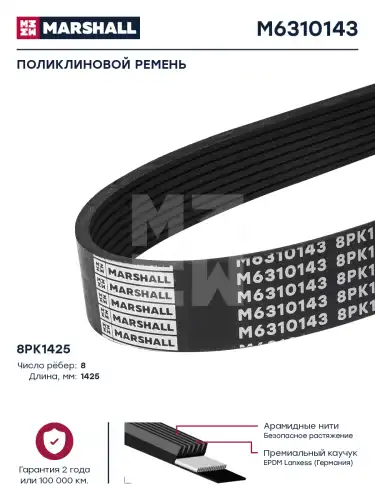 MARSHALL M6310143 1425 мм