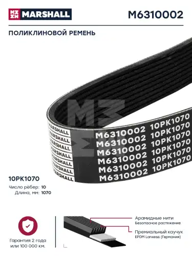 MARSHALL M6310002 1070 мм