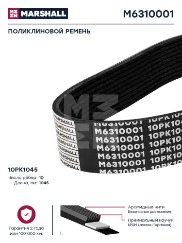 MARSHALL M6310001 1045 мм