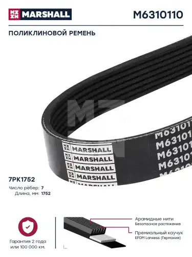 MARSHALL M6310110 1752 мм