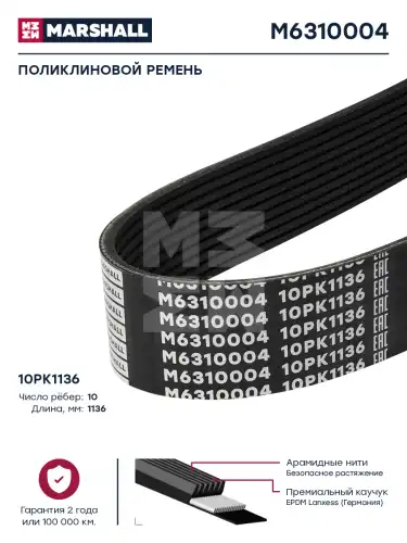 MARSHALL M6310004 1136 мм