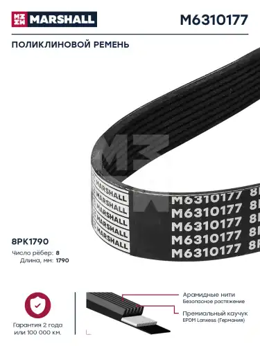 MARSHALL M6310177 1790 мм