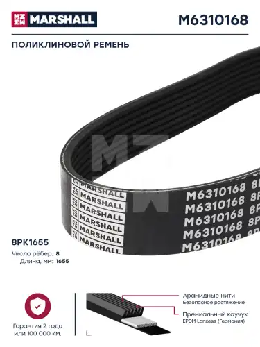 MARSHALL M6310168 1655 мм