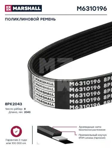MARSHALL M6310196 2043 мм